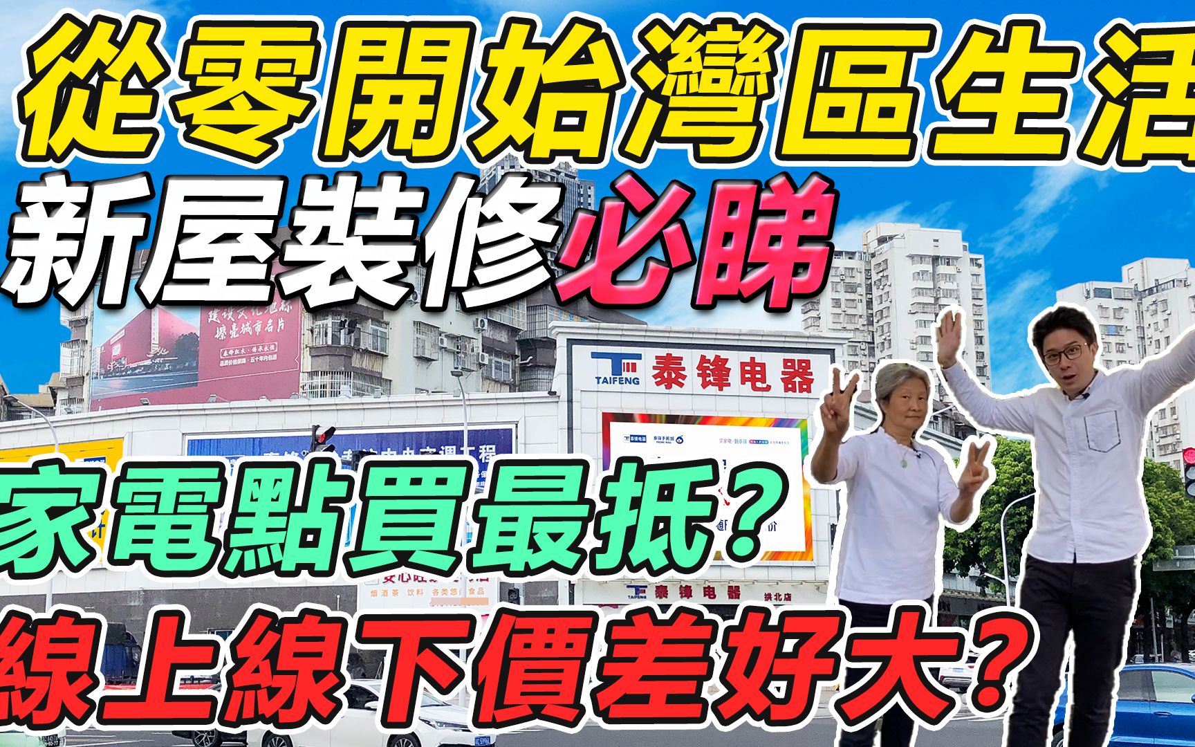 从零开始湾区生活 | 新屋装修必睇 家电点买最抵?线上线下价差真系好大?|珠海|泰锋电器|家电|洗衣机|冷气|电视|置业|定居内地【港人湾区攻略】哔哩哔哩...