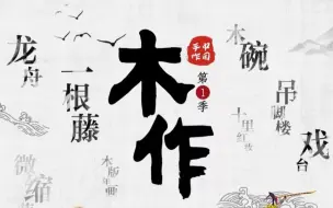 Descargar video: 中国木作 合集