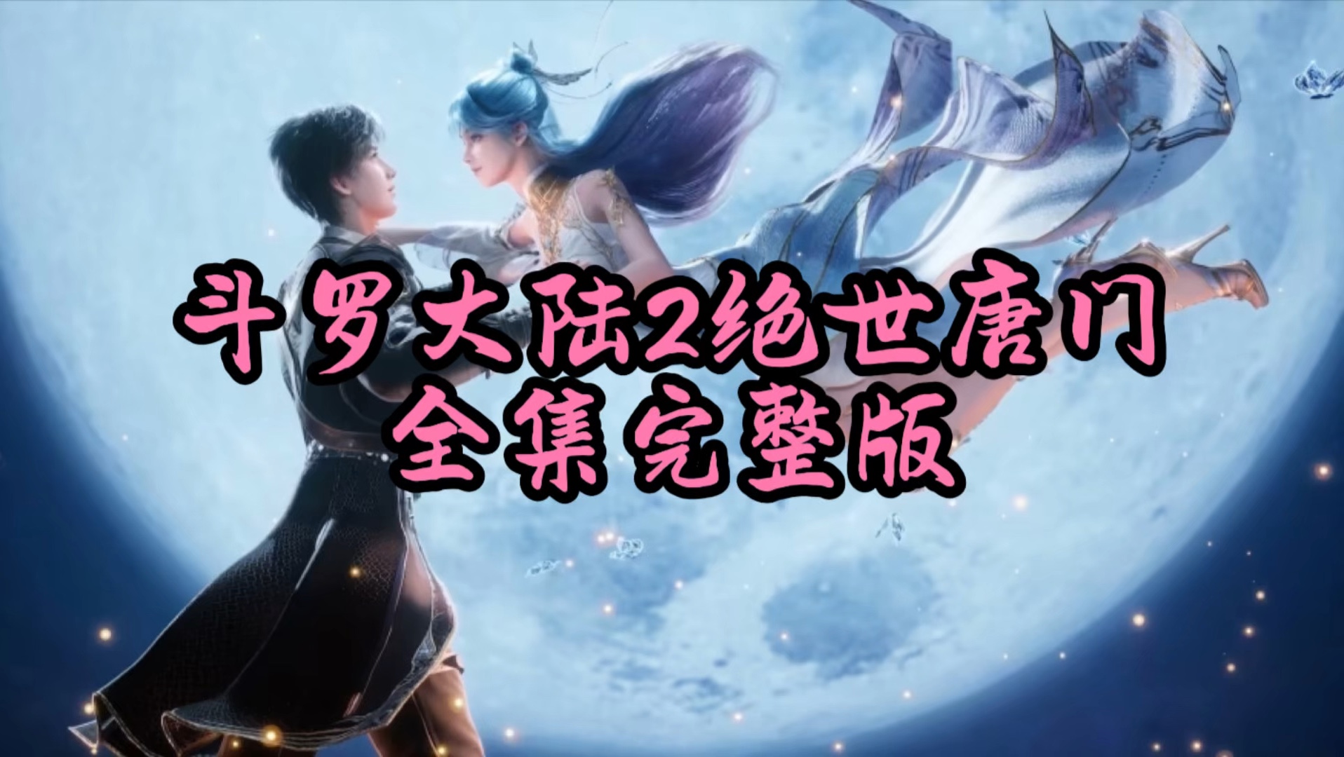 斗罗大陆2绝世唐门全集。一起来追剧！
