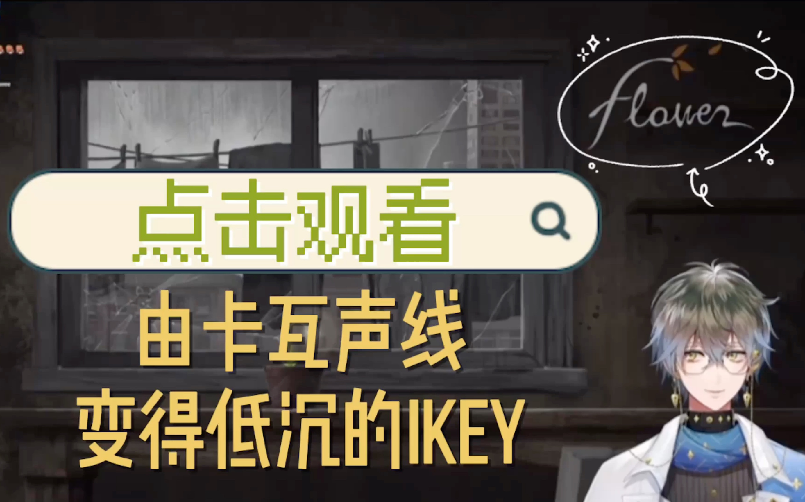 【Ike/熟切】点击观看由卡瓦声线变低沉的Ikey【NIJISANJI EN|Ike Eveland】哔哩哔哩bilibili