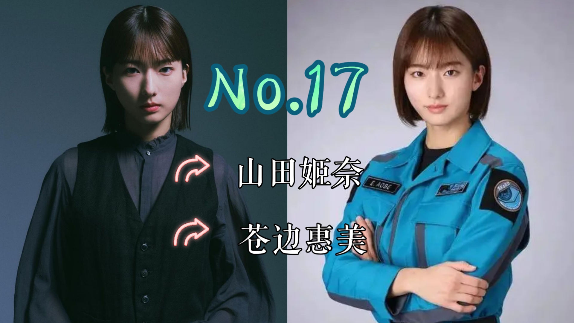 【J】【特摄女神纪念册】No.17 山田姬奈丨布莱泽奥特曼 苍边惠美哔哩哔哩bilibili