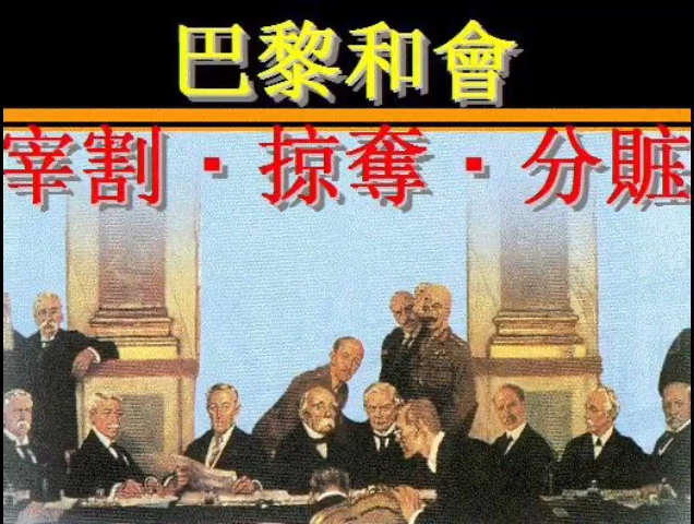 一战后1919年巴黎和会制造出来的新世界是什么样子呢?《1》