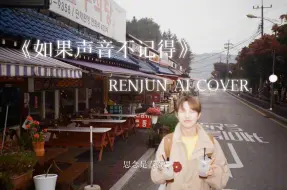 Download Video: 【AI COVER】RENJUN-如果声音不记得（原唱:吴青峰）