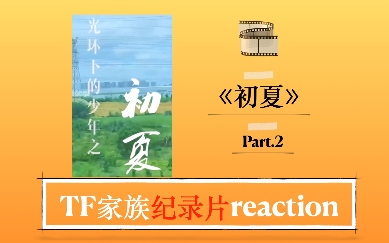 [图]【时代少年团纪录片reaction】光环下的少年—初夏 (Part.2)