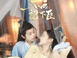 Télécharger la video: 《太后裙下臣》全集