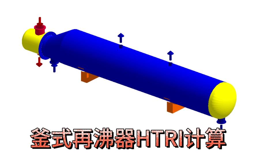 釜式再沸器HTRI计算哔哩哔哩bilibili