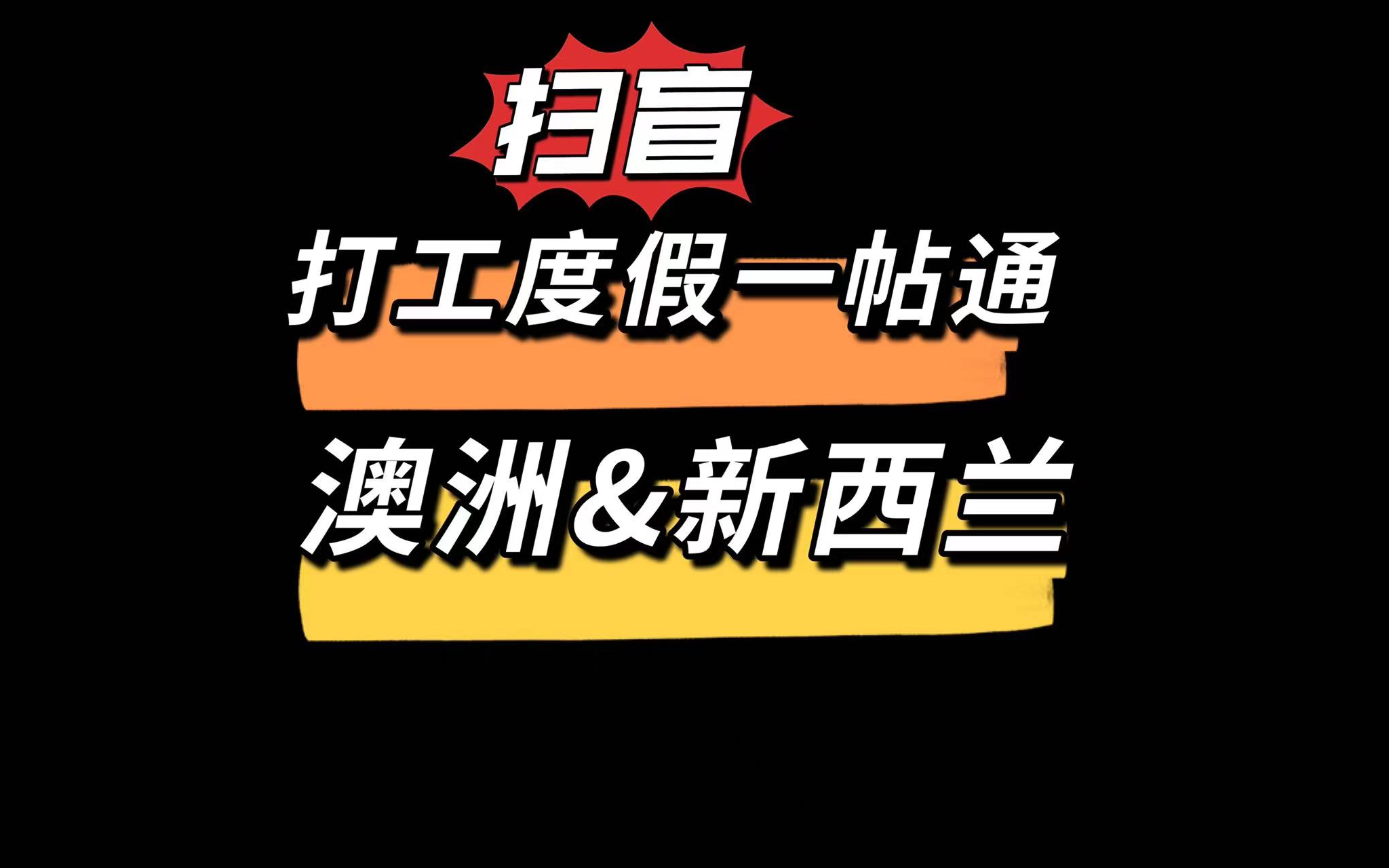 【间隔年】澳洲打工度假签证介绍和申请资料要求哔哩哔哩bilibili