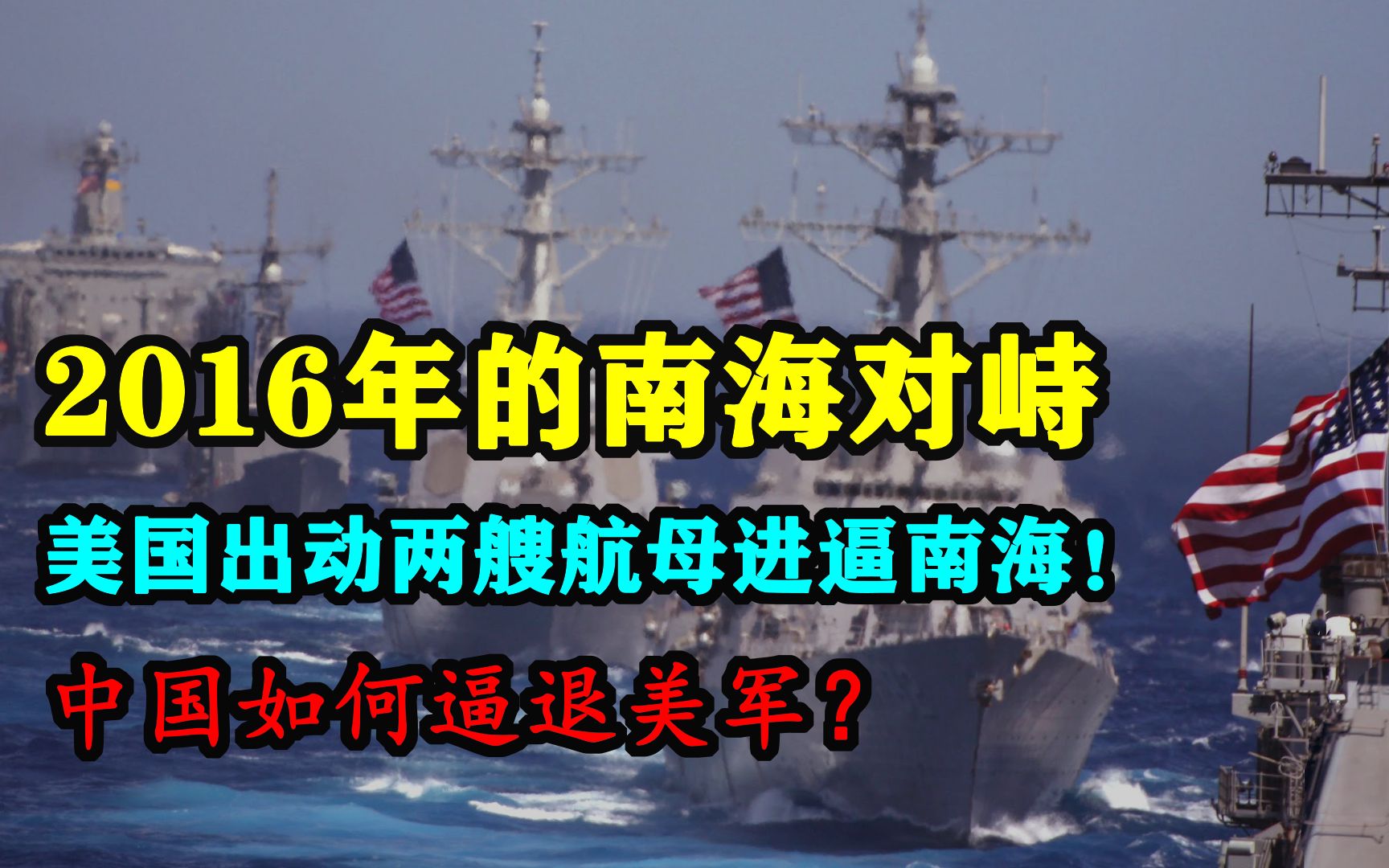 21世纪我们离战争最近的一次!5年前的中美南海对峙!哔哩哔哩bilibili