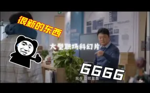 Download Video: 请欣赏大型职场科幻纪录片—电视剧也能感悟人生吗？