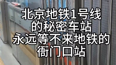 北京地铁1号线衙门口站,一个永远等不来地铁的地铁站哔哩哔哩bilibili