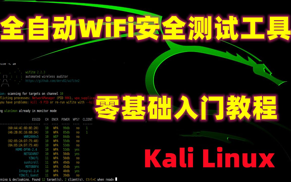 [图]【极客之眼】全自动WiFi密码安全工具wifite 加强路由器安全性科普