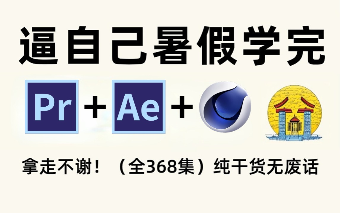 [图]【全368集】暑假强推！2024最全最细PR/AE/C4D全套教程，视频剪辑技术爆涨！！别再走弯路了，逼自己一个月学完，从0基础小白到影视后期大神！