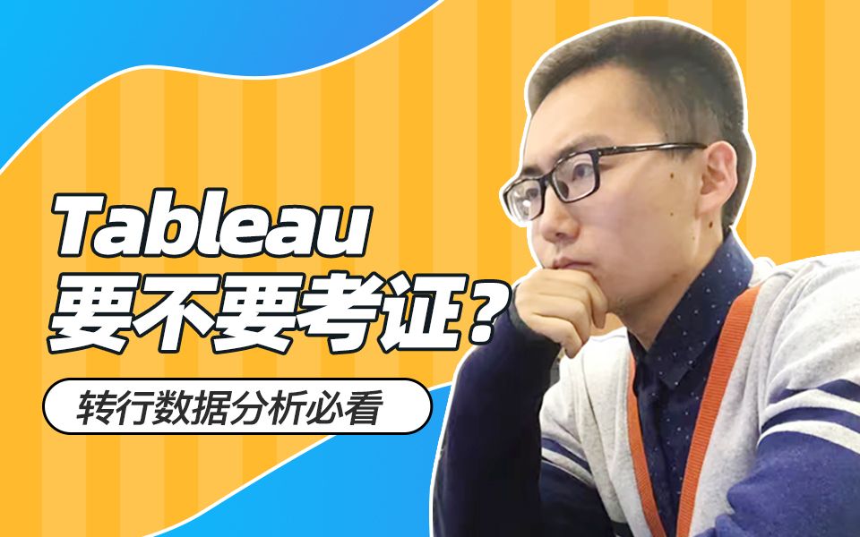 Tableau数据分析师告诉你到底要不要考证?哔哩哔哩bilibili