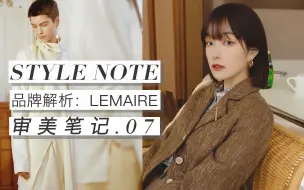 【审美笔记Vol.07】LEMAIRE品牌解析【下】 氛围感美人 | 优衣库U系列合作始末 | 简约法式秀场解析 | BettySays