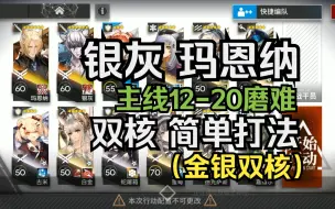 Download Video: 【明日方舟】主线 惊霆无声 12-20磨难 银灰 玛恩纳 双核 简单打法（金银双核）