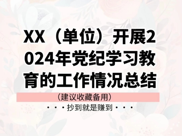 XX(单位)关于开展2024年党纪学习教育的工作情况总结哔哩哔哩bilibili