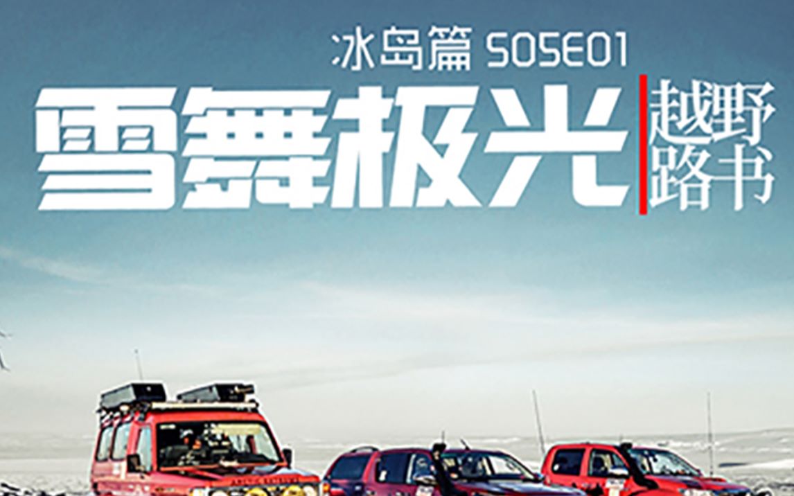越野路书冰岛之旅01暴雪极光