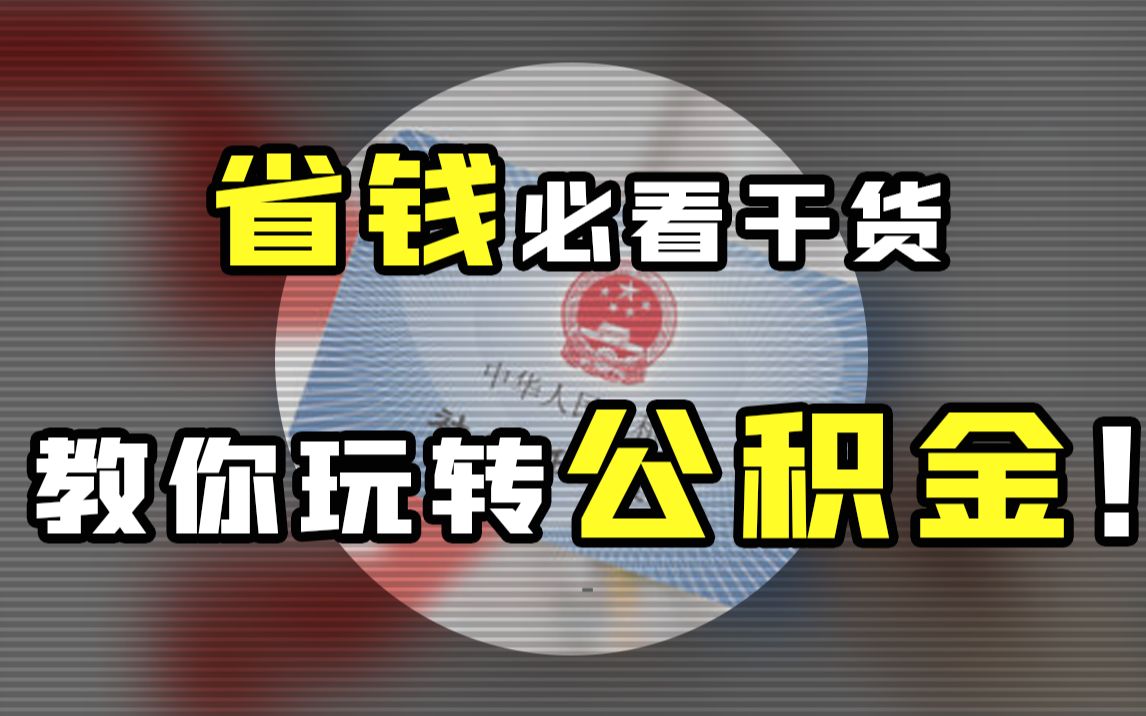 3分钟搞懂公积金!买房、租房、看病都能用!【保险马探长】哔哩哔哩bilibili