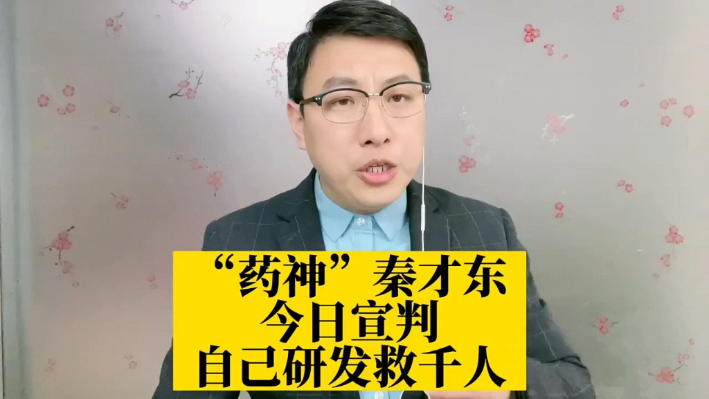 "药神"秦才东,被判刑,自制抗癌药救千人,给困难患者免费!