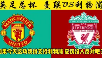 英足总杯 曼联VS利物浦
