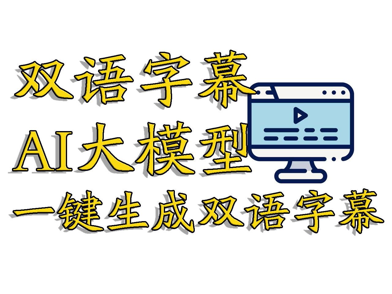 [图]离线生成双语字幕整合包,一键生成中英双语字幕,基于AI大模型,无脑操作搬运YouTube视频,faster-whisper