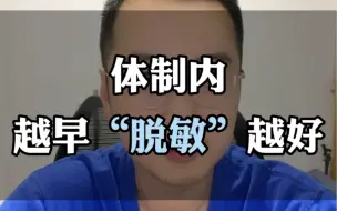 下载视频: 体制内越早脱敏越好