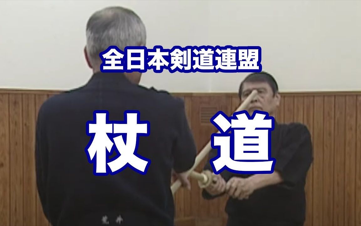 【全日本剣道连盟】杖道哔哩哔哩bilibili