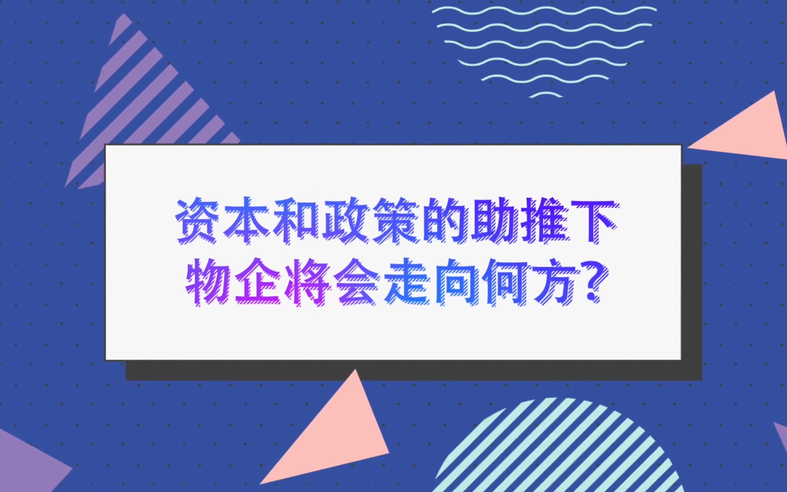 物业股大涨的背后,政策和资本的助推下,物业将走向何方?哔哩哔哩bilibili