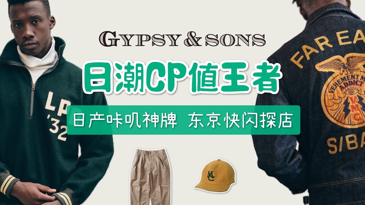 GYPSY&SONS 日潮CP值王者 日产高品质阿美咔叽品牌东京快闪店探店哔哩哔哩bilibili