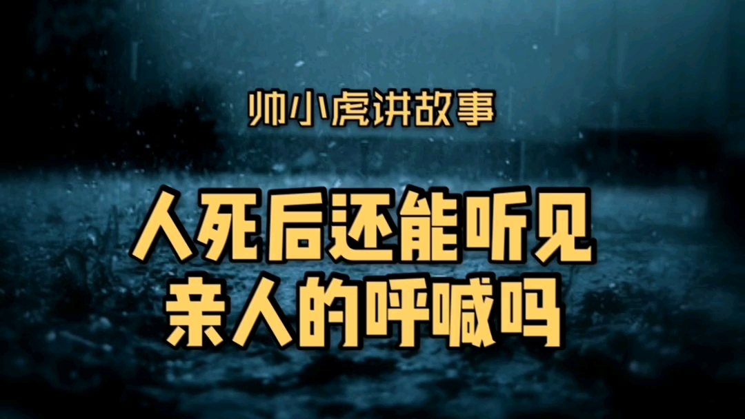 [图]人死后还能听见亲人的呼喊吗