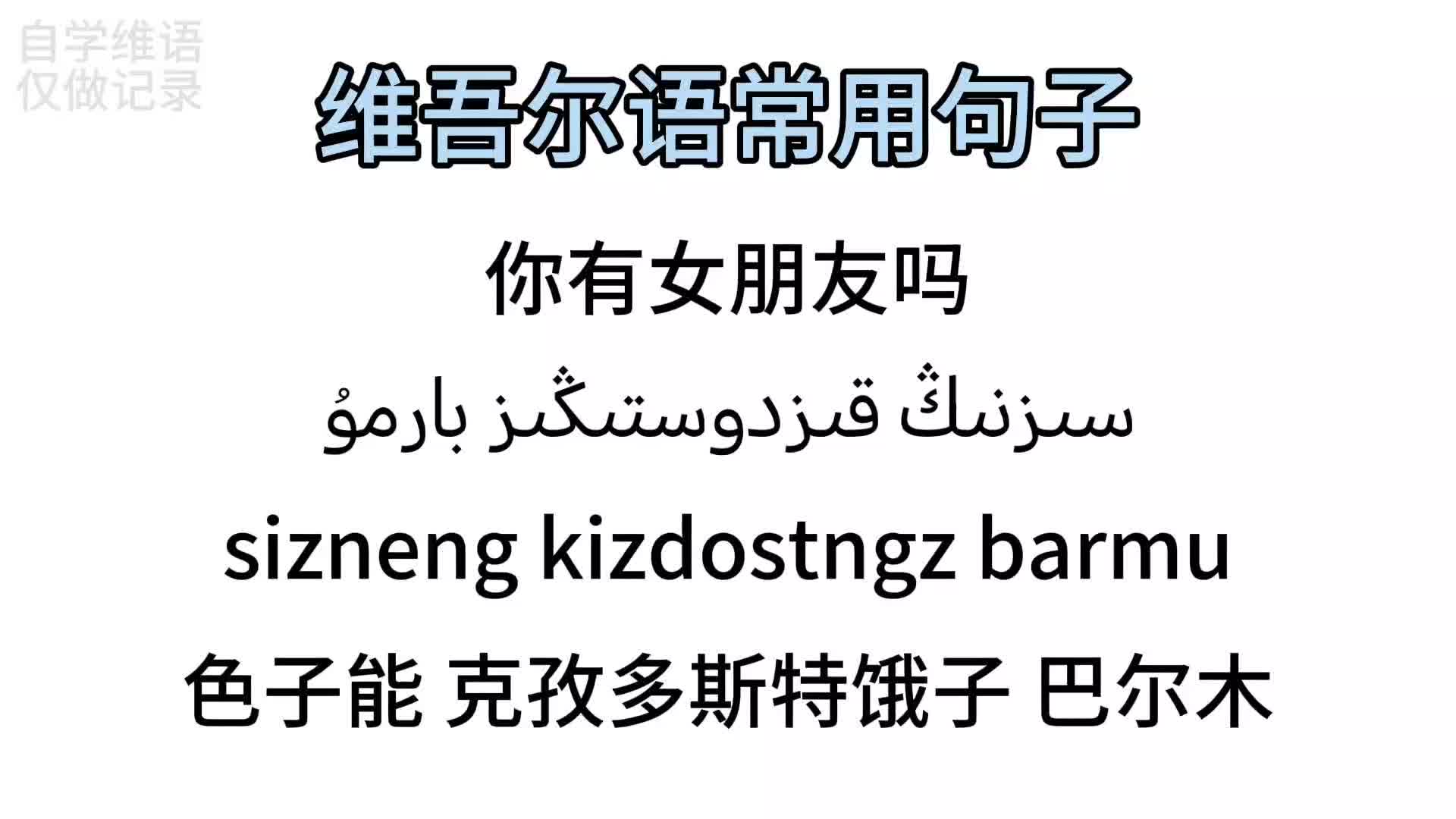 维语你有女朋友吗如何说?简单好记一学就会哔哩哔哩bilibili