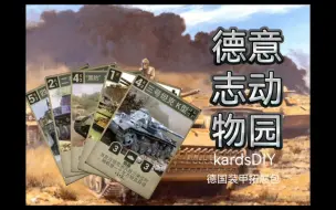 Video herunterladen: [kards DIY]德意志动物园(德国装甲力量拓展包)