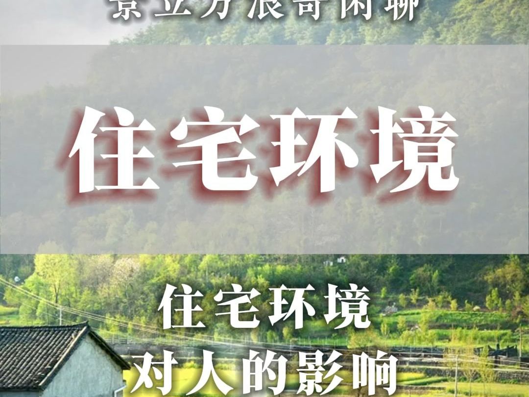 分析一下,传统文化中,住宅环境与居住者的关系.哔哩哔哩bilibili