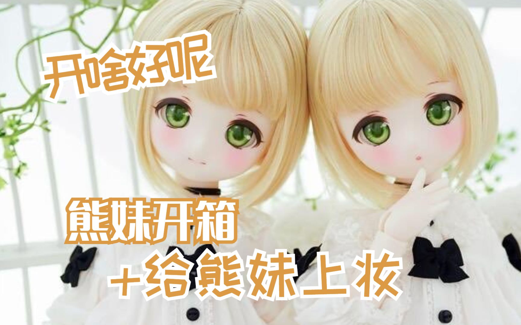 【初云鲸】【BJD开箱】熊妹开箱+LULU&LALA双子化妆哔哩哔哩bilibili