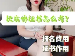 Download Video: 托育师证书怎么考？托育师证要多少钱？托育师证有什么作用？【快程教育】