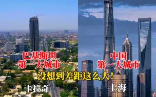 Download Video: 巴基斯坦第一城卡拉奇与中国第一城上海城市对比，是一个级别吗？