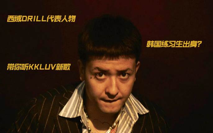 西域drill的领头羊 死神的"执行官" 带你听kkluv新歌