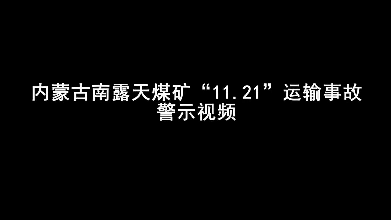 内蒙古南露天煤矿“11.21”运输事故警示视频哔哩哔哩bilibili