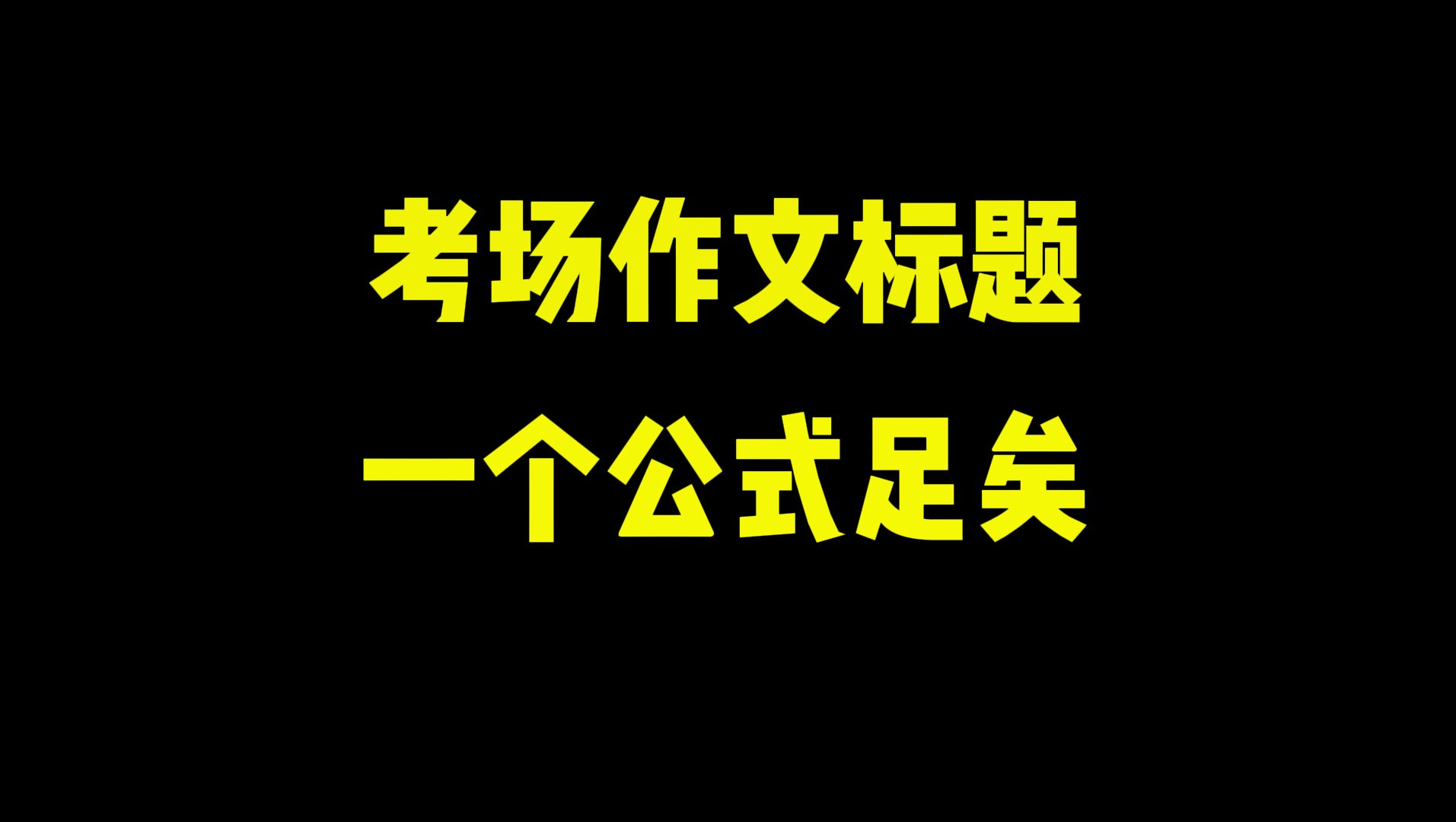 考场作文标题,记一个公式就够了哔哩哔哩bilibili