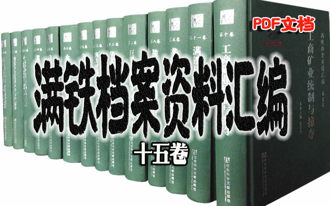 【白嫖满铁资料】满铁档案资料汇编15卷抢救珍贵文献,还历史以真实哔哩哔哩bilibili