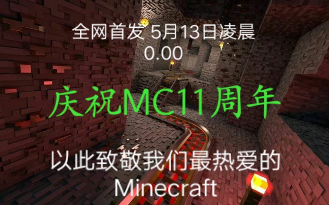 [图]5月17日 Minecraft11岁生日！准备手中的硬币 核能泪目 怀念最初的美好