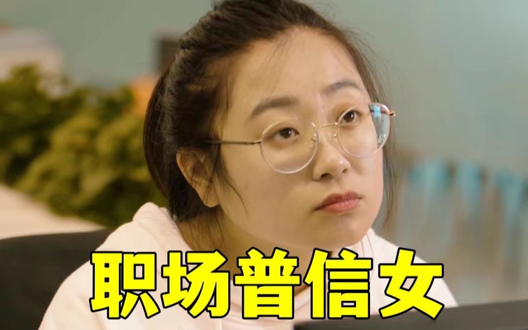 [图]职场普信女。