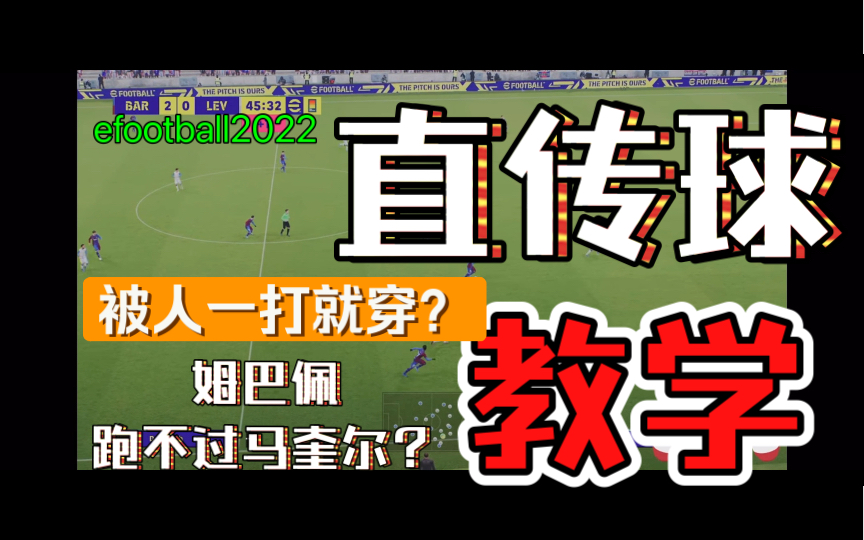 [图]efootball2022 你真的会传球和防守直传球吗？ 1分钟揭秘直传球 第二条高手都会