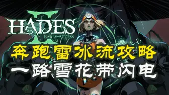 Download Video: 【Hades2】通用奔跑雷冰流攻略，一路雪花带闪电，真雷公助我