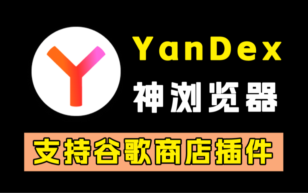 俄罗斯超神浏览器!Yandex!支持谷歌插件!超强搜索引擎!(可直接访问!)哔哩哔哩bilibili