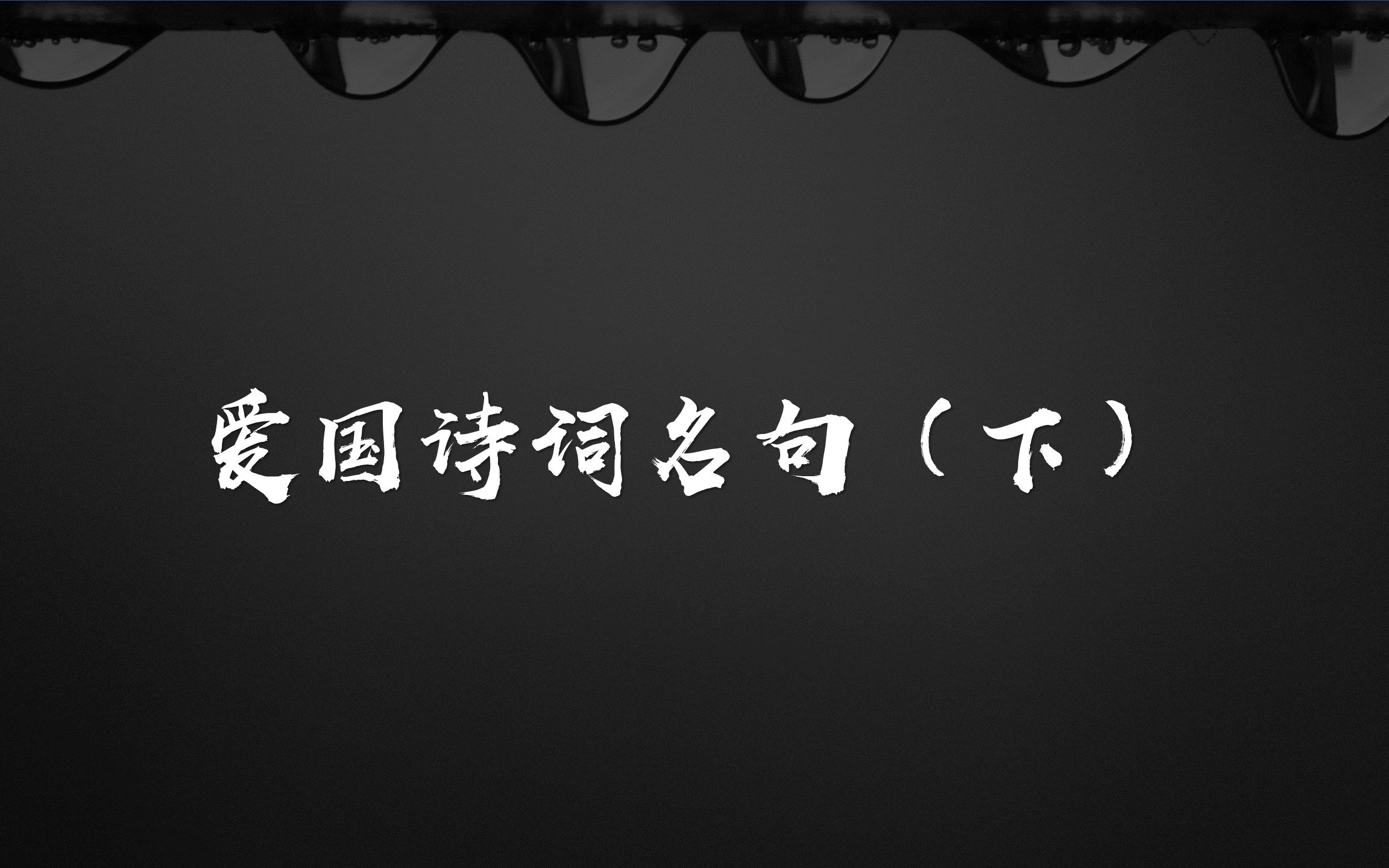 “投躯报明主,身死为国殇.”|令人心潮澎湃的爱国诗词名句(下)哔哩哔哩bilibili