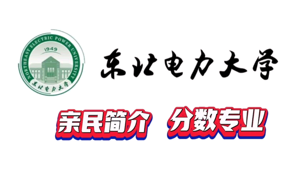 东北电力大学亲民版简介宣传片,高考录取分数排名,专业明细哔哩哔哩bilibili