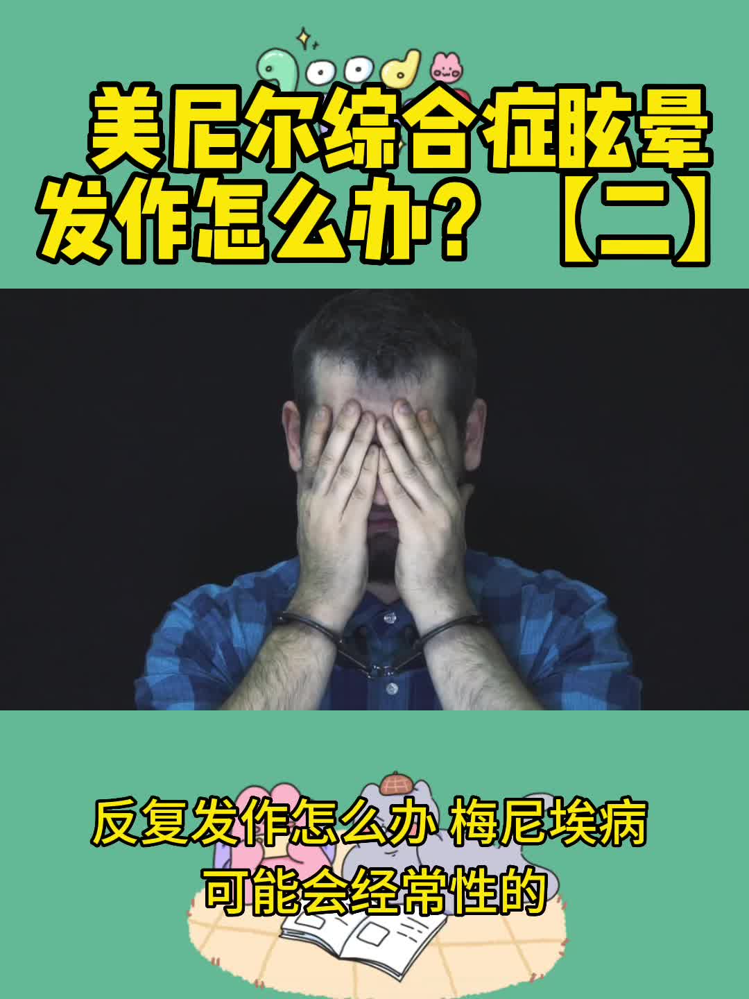 美尼尔综合征眩晕发作怎么办?