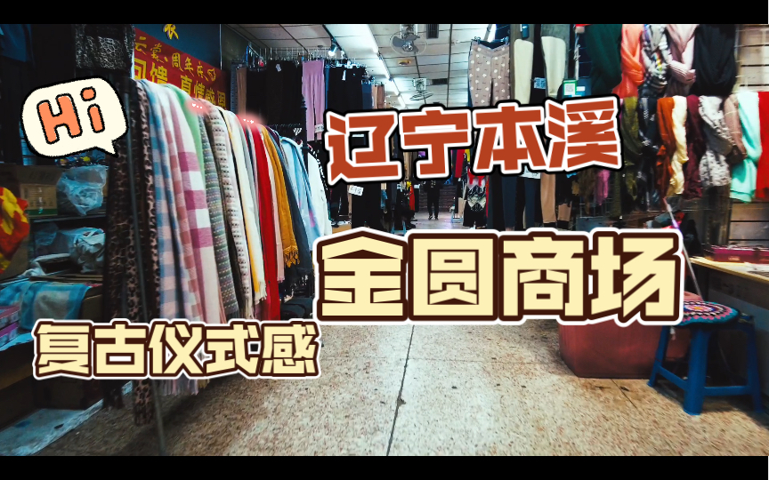 20年前本溪最红火的金圆商场,远比我想象中保存得好哔哩哔哩bilibili