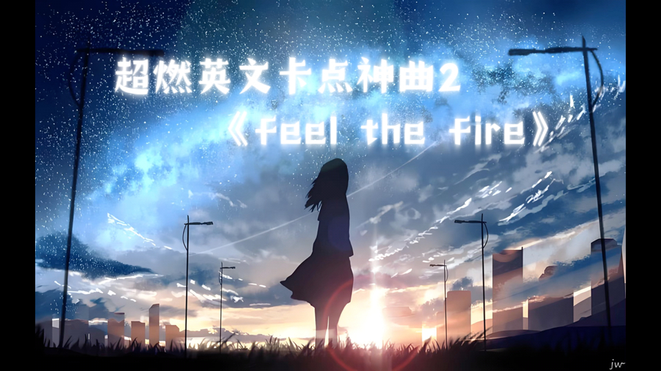 [图]【超燃英文卡点神曲2】《feel the fire》